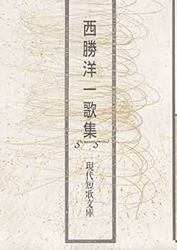 Amazon.co.jp: 西勝洋一歌集 (現代短歌文庫 50) : 西勝洋一(1942